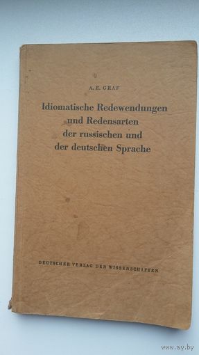 Idiomatische Redewendungen und Redensarten der russishen und der deutschen Sprache. Идиоматические выражения и поговорки в русском и немецком языках. Берлин, 1956 г.