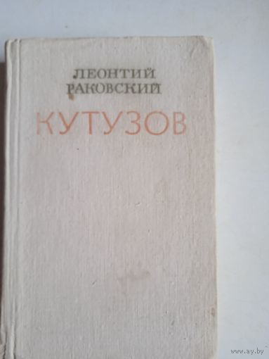 Кутузов