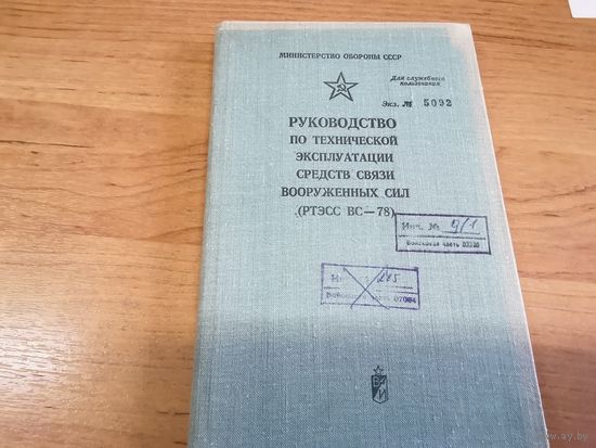 Руководство по технической эксплуатации средств связи ВС СССР