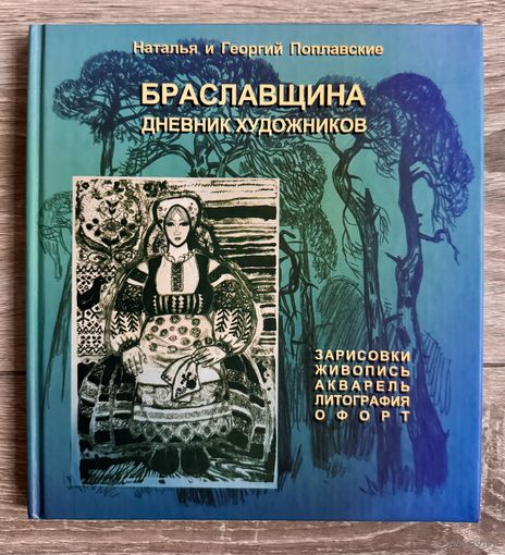 Наталья и Георгий Поплавские. Альбом .