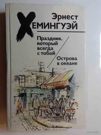 Эрнест Хемингуэй. Праздник, который всегда с тобой.