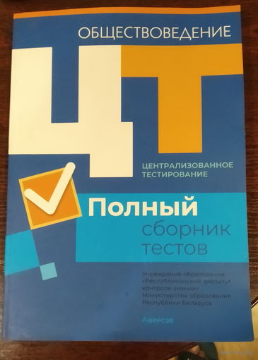 Обществоведение ЦТ Полный сборник тестов
