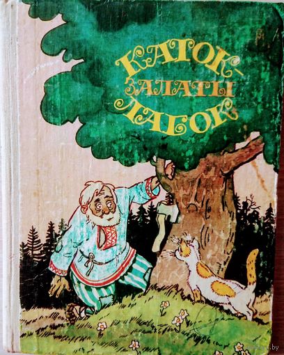 Беларускiя Народныя Казкi "Каток - залаты лабок" Мастак Анатоль Волкаў
