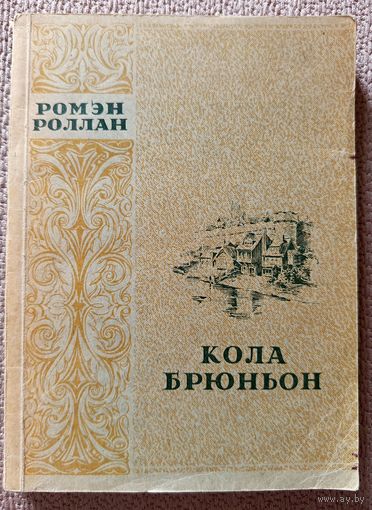 Ромен Роллан Кола Брюньон 1949