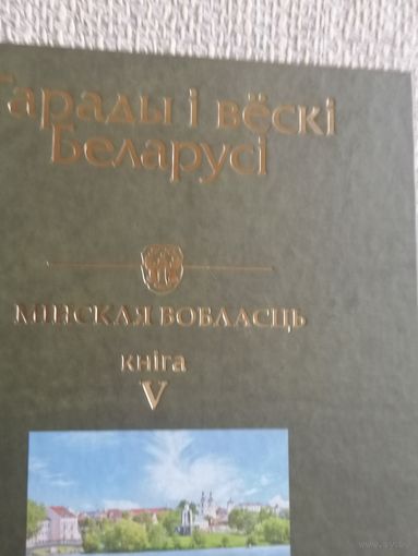 Гарады і вёскі Беларусі: энцыклапедыя. Т 8. Мінская вобласць. Кн. 5.