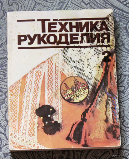 Техника рукоделия. часть 2.