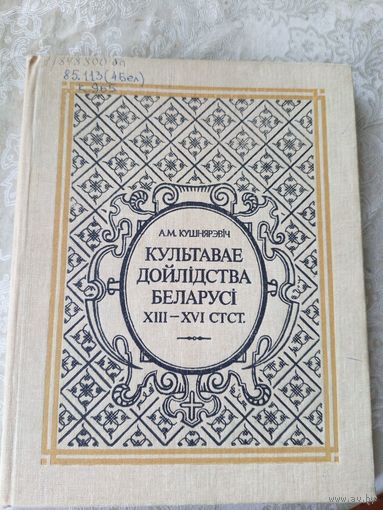 Культавае дойлідства Беларусі XIII-XVI ст.ст\042