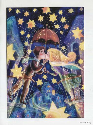 Открытка почтовая. С праздником! Семья. Пара. Любовь. Зонтик. Ночь. Звёзды. Худож. А.Столбова (чистая)