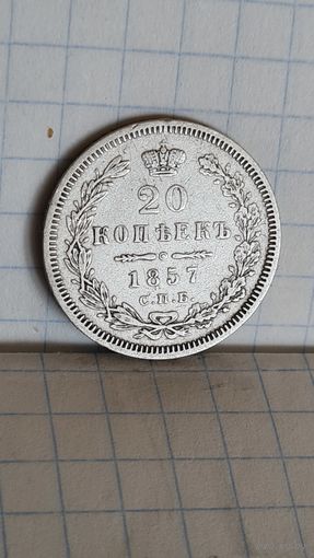 С 1 рубля ! МОНЕТА СЕРЕБРО 20 КОПЕЕК 1857 ГОД АЛЕКСАНДР II