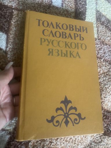 Толковый словарь русского языка. Баханьков