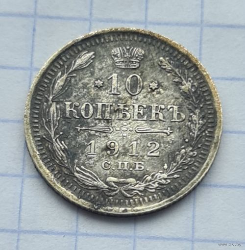 10 копеек 1912 год
