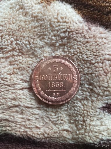 3 копейки 1858 года
