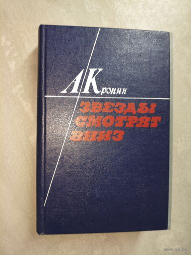Арчибальд Кронин "Звезды смотрят вниз"