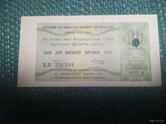 Отрезной чек. 10 копеек. БВТ. 1979 год. СССР.