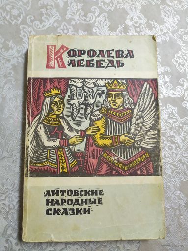 Королева Лебедь. Литовские народные сказки\023
