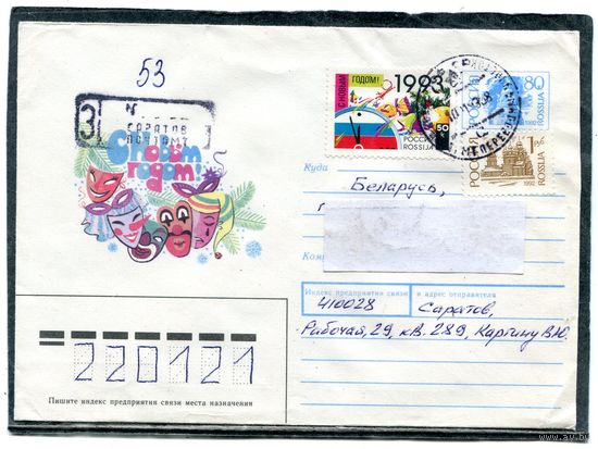 Россия 1992. ХМК. Конверт п.п. Заказное. С Новым годом. Штемпель Саратов 1992