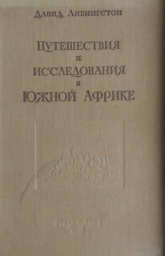 Давид Ливингстон "Путешествия и исследования в Южной Африке" (1955)