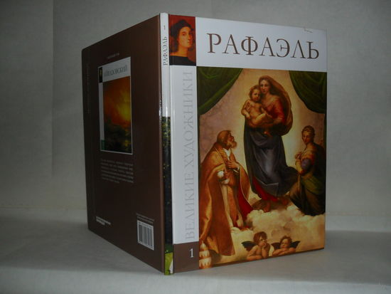 ВХ-01 Рафаэль. Серия: Великие художники.