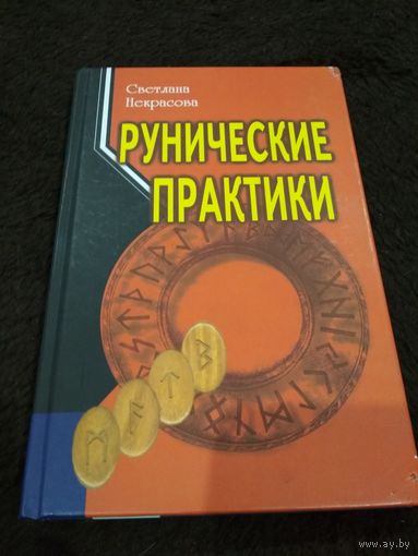 Рунические практики
