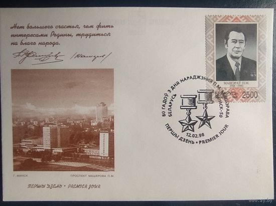 Беларусь 1998 КПД 80л Машерова.