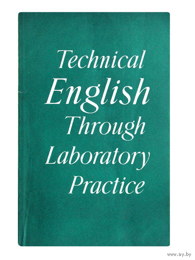Е.И.Курашвили; Т.Г.Медведева; Е.С.Михолкова.Technical english through laboratory practice.   (Лабораторные работы по переводу английской научно-технической литературы)