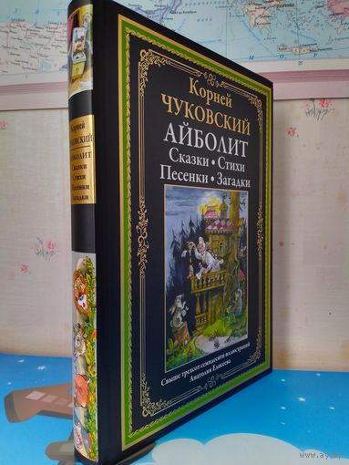 КОРНЕЙ ЧУКОВСКИЙ. "АЙБОЛИТ". СКАЗКИ. СТИХИ. ПЕСЕНКИ. ЗАГАДКИ. ИМПОРТНАЯ МЕЛОВАННАЯ БУМАГА.  СВЫШЕ ТРЕХСОТ СЕМИДЕСЯТИ ЦВЕТНЫХ ИЛЛЮСТРАЦИЙ АНАТОЛИЯ ЕЛИСЕЕВА.