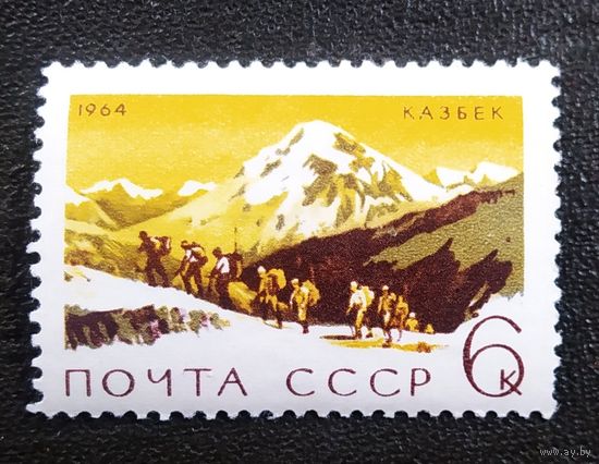 Марка СССР 1964 год Альпинизм Казбек