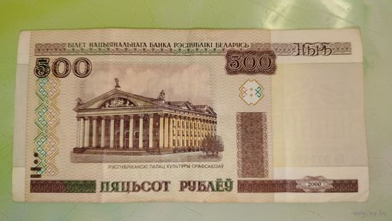 500 рублей РБ 2000 года