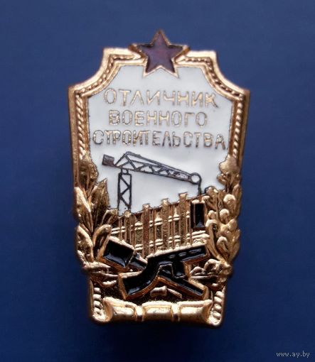 ОТЛИЧНИК ВОЕННОГО СТРОИТЕЛЬСТВА (ЛЮКС)!!!