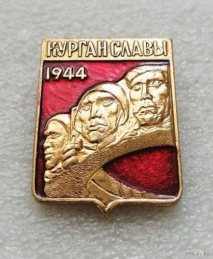 Курган Славы. Мемориал. Освобождение Белоруссии 1944 год. ВОВ 1941-1945 #2168-CP35
