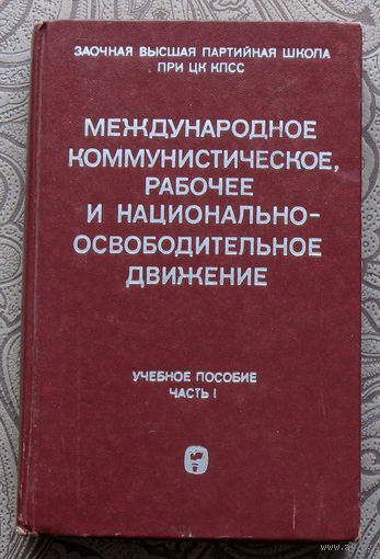 Международное коммунистическое, рабочее и национально-освободительное движение. Учебное пособие часть 1. ( 60-80-е годы XVIII в. - 1939 )