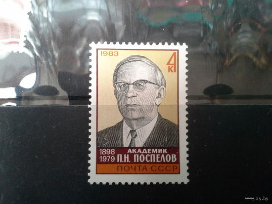 СССР 1983 поспелов