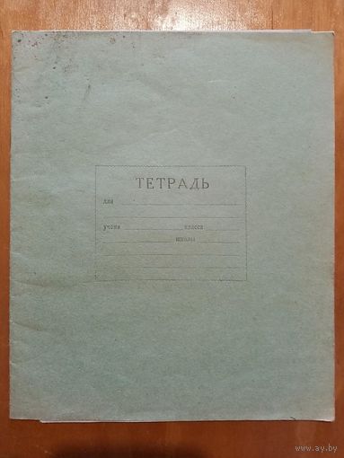 Тетрадь в косую линейку с промокашкой 1961 г СССР БССР Добруш