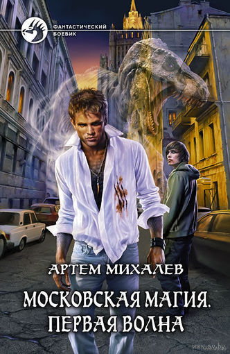 Московская магия. Первая волна.Артем Михалев