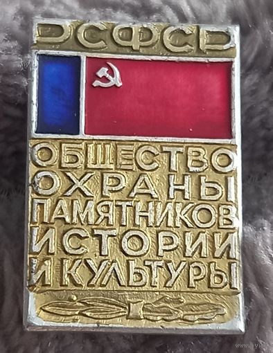 Общество охраны памятников истории и культуры РСФСР