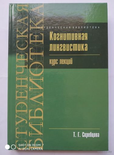 Когнитивная лингвистика: Курс лекций. / Скребцова Т. Г. (Но)