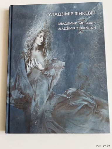 Уладзімір Зінкевіч. Альбом (Владимир Зинкевич, Uladzimir Zinkevitch)