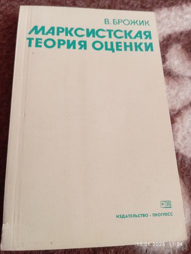 Марксистская теория оценки. Брожик В.