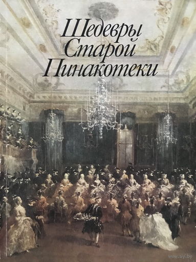 ШЕДЕВРЫ СТАРОЙ ПИНАКОТЕКИ, живопись 1984г.
