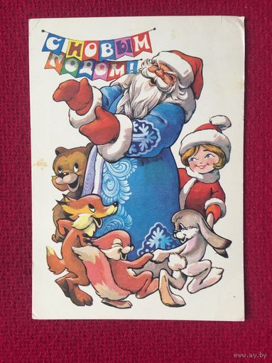 С Новым Годом! Четвериков 1978 г.