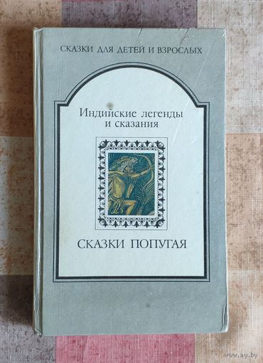 Сказки попугая. Индийские легенды и сказания. Серия: Сказки для детей и взрослых
