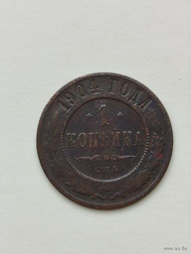 1 копейка Российской империи 1904 год.