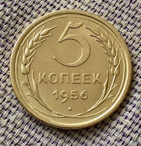 5 копеек 1956 года.