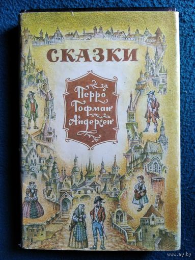 Сказки Перро, Гофман, Андерсен