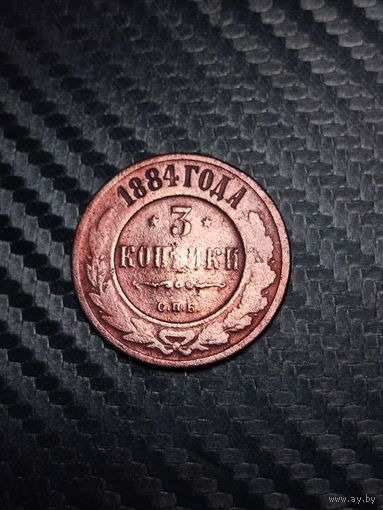 3 копейки 1884. Распродажа.