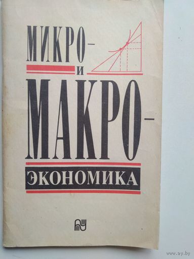 Микро и макроэкономика. 1994 год.