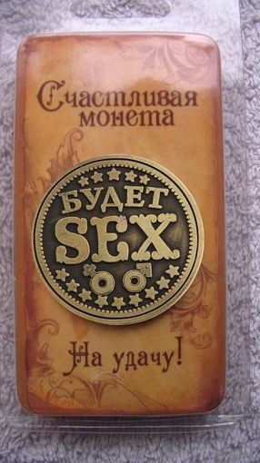 Счастливая монета на удачу БУДЕТ SEX, ОБЛОМ