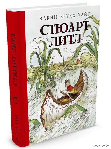 Стюарт Литл. Сказка для детей. Элвин Уайт ///
