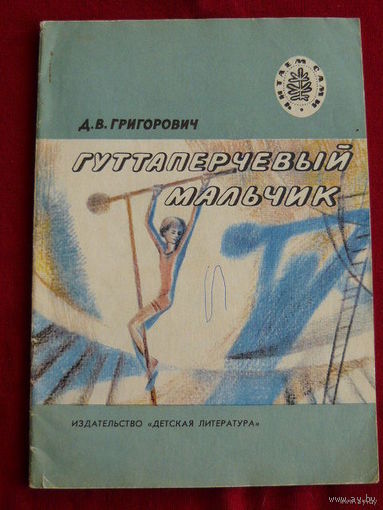 Д.В. Григорович Гуттаперчевый мальчик. Рисунки А. Смирнова. Серия: Читаем сами