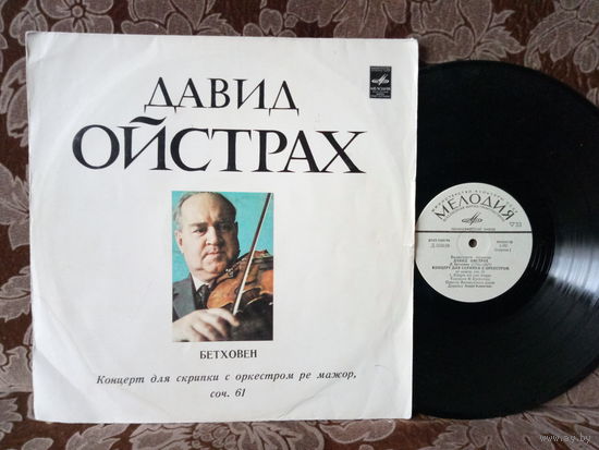 Виниловая пластинка ДАВИД ОЙСТРАХ.
